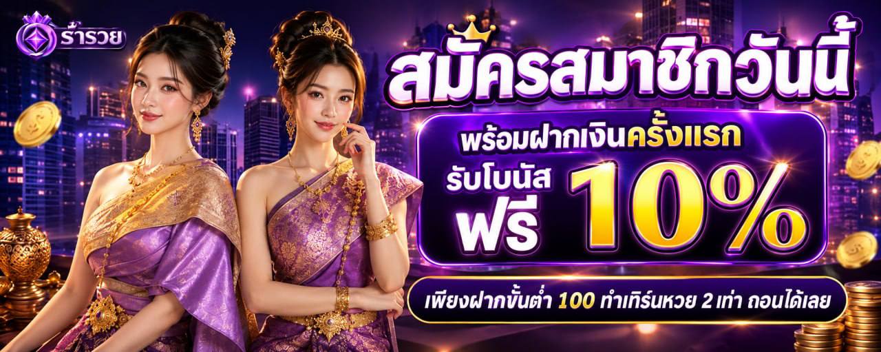สมาชิกใหม่ ฝากครั้งแรก โบนัส 10%